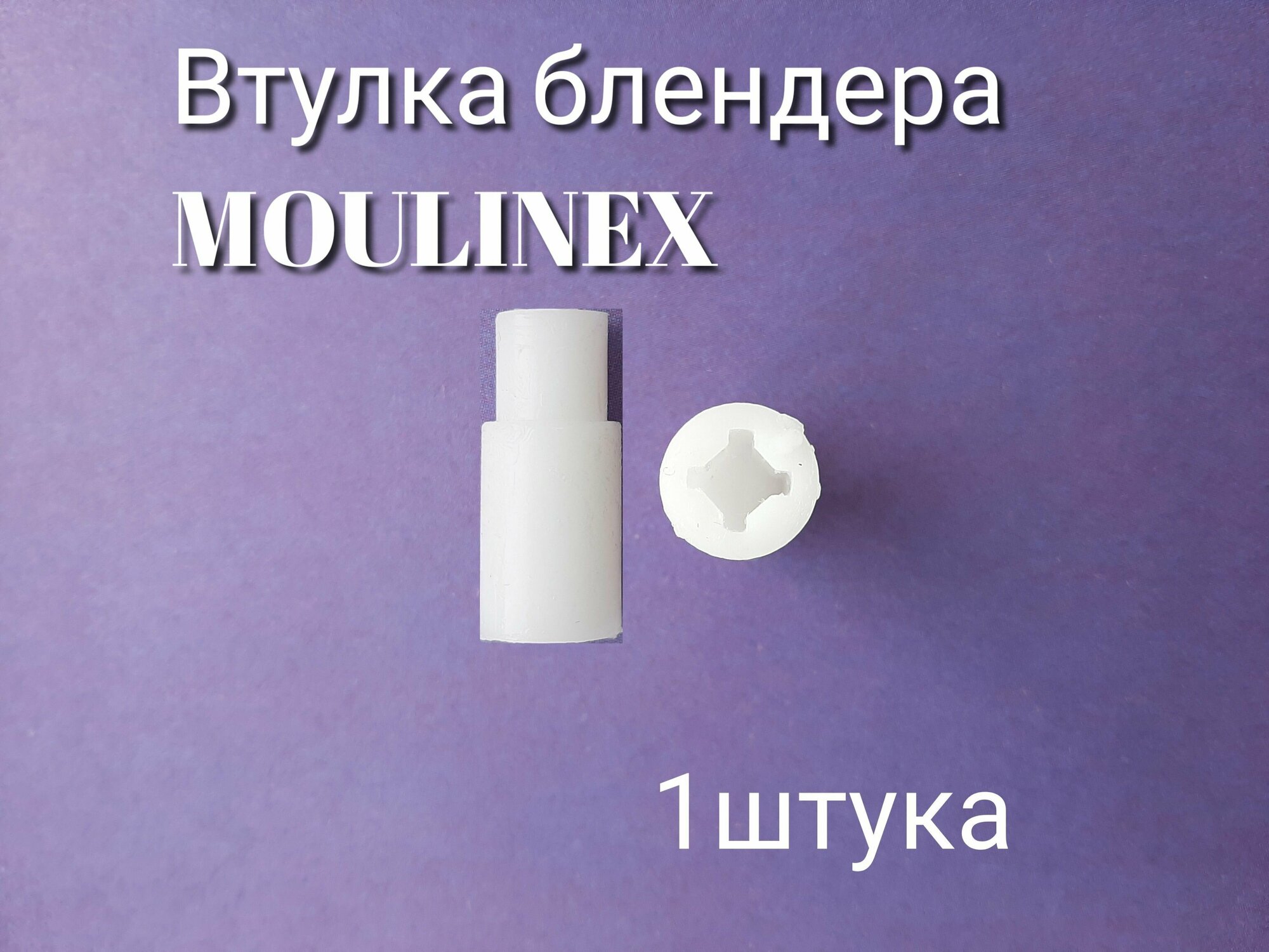 Втулка (переходник) AEZ подходит для блендера MOULINEX ( мулинекс )