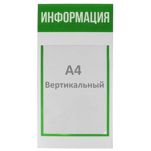 Информационный стенд "Информация" 1 плоский карман А4, цвет зелёный