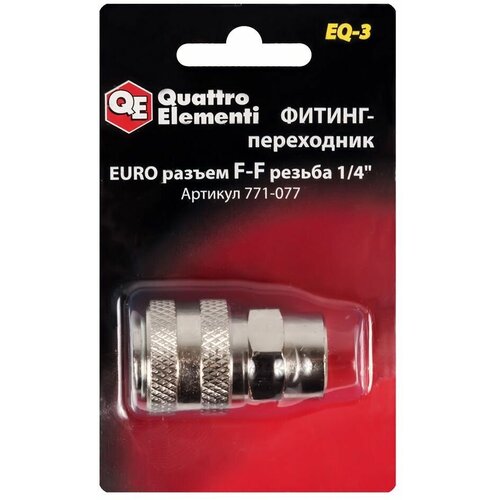 Фитинг-переходник QUATTRO ELEMENTI EQ-3, соединение мама EURO - мама резьба 1/4  (771-077) фитинг штуцер 771 824 quattro elementi