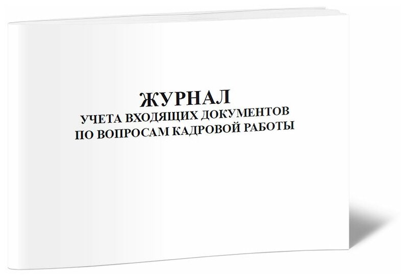 Журнал учета входящих документов по вопросам кадровой работы, 60 стр, 1 журнал, А4 - ЦентрМаг