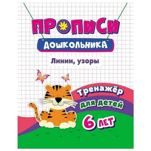 Книга 4680088301648 Тренажер. Линии, узоры: для детей 6 лет