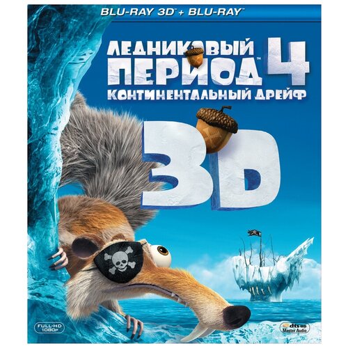 Ледниковый период 4. Континентальный дрейф (Blu-ray 3D + 2D) ледниковый период 4 континентальный дрейф dvd