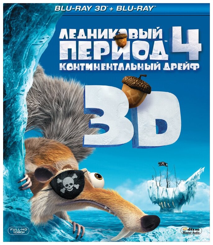Ледниковый период 4: Континентальный дрейф Blu-ray 3D Медиа - фото №1