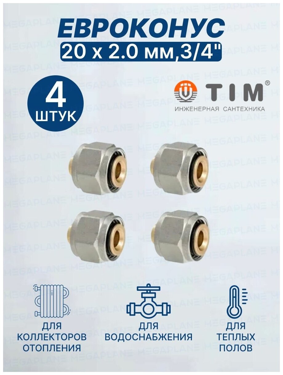 Евроконус (Фитинг переходник) 20 х 2 мм3/4" TIM MFMN-E20(2.0)-4 шт.