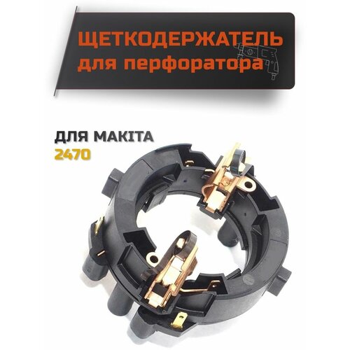 Щёткодержатель для MAKITA HR 2470 щеткодержатель реверс для перфоратора makita hr 2470