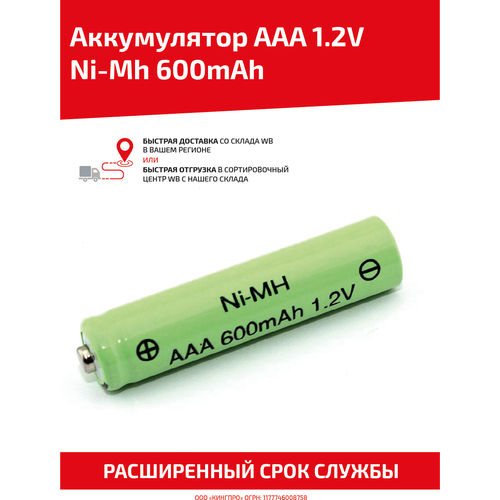 Аккумулятор AAA, 1.2В, 600мАч, Ni-Mh