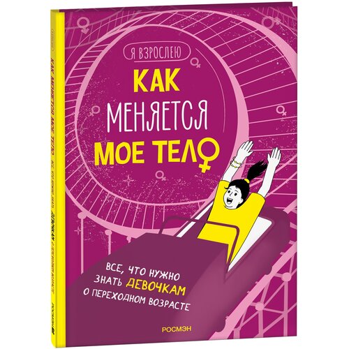 лихачев д ред мое тело все что нужно знать в 6 лет Как меняется мое тело. Все, что нужно знать девочкам о переходном возрасте