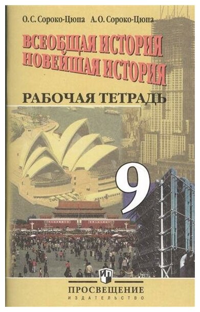 9 класс История Рабочая тетрадь Всеобщая история Новейшая история ФГОС