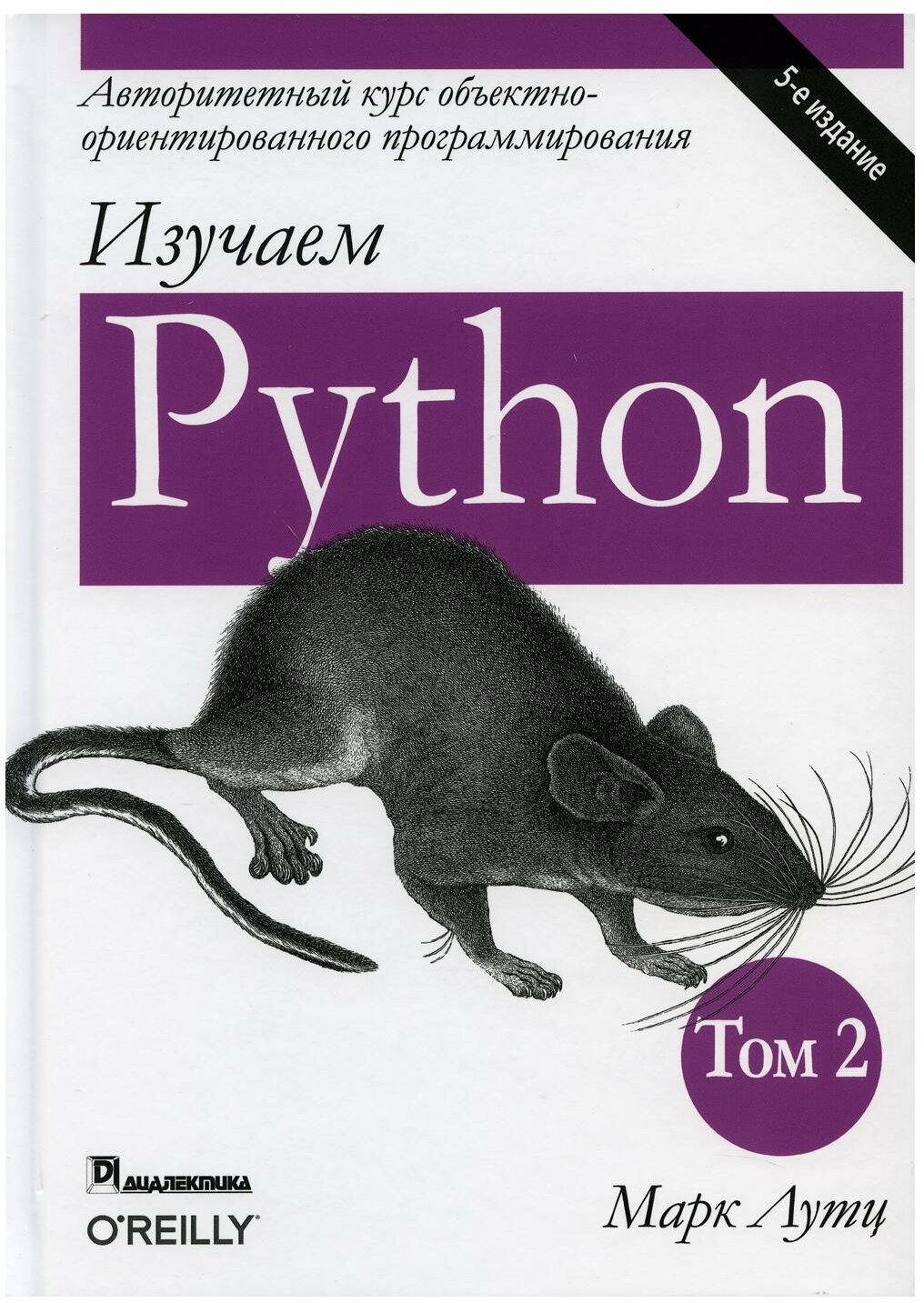 Изучаем Python. Том 2 (Марк Лутц) - фото №1