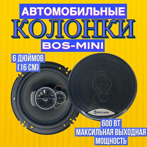 Автомобильные динамики BOS-MINI / Комплект из 2 штук / Коаксиальная акустика 3-х полосная, 16 См (6 Дюймов), 600 Вт