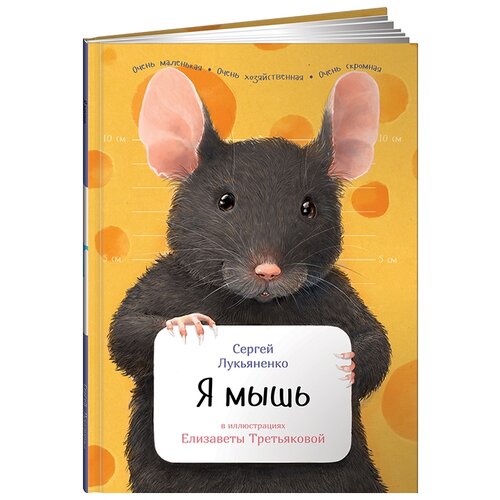  Лукьяненко С. "Занимательная зоология. Я мышь"