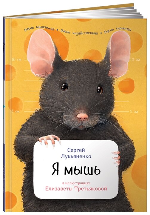 Я мышь (Лукьяненко Сергей Васильевич) - фото №1