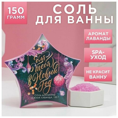 Соль для ванны Для тебя в Новом году 150 г, аромат нежная лаванда