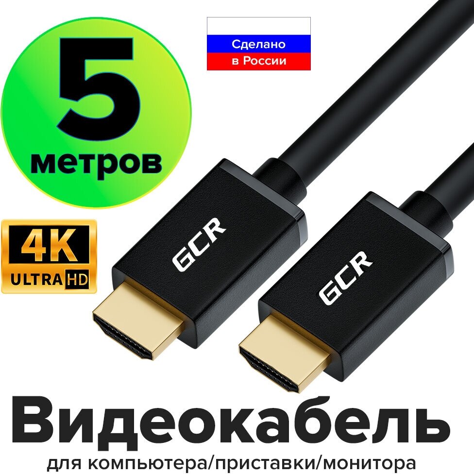 GCR Кабель 5.0m HDMI 1.4, 30/30 AWG, позолоченные контакты, FullHD, Ethernet 10.2 Гбит/с, 3D, 4Kx2K, экран