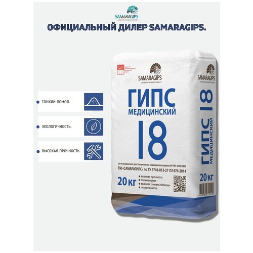 Гипс медицинский, samaragips, Г-18, 20 кг.