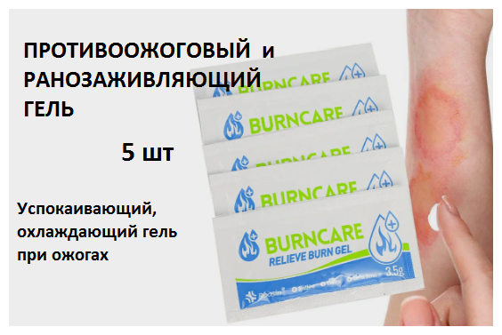 Противоожоговый и ранозаживляющий гель Burncare 3.5 г в саше (5 шт)