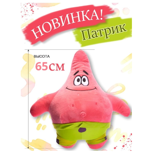 фото Мягкая игрушка патрик 65 см cute toys