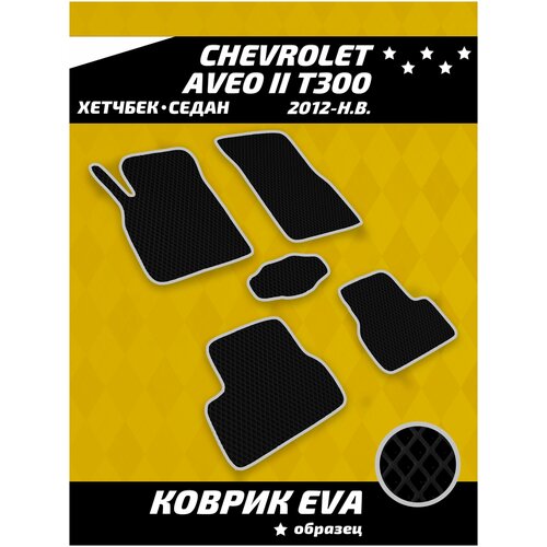 Ева коврики в салон Chevrolet Aveo II T300 седан, хетчбек (2012-н. в.)