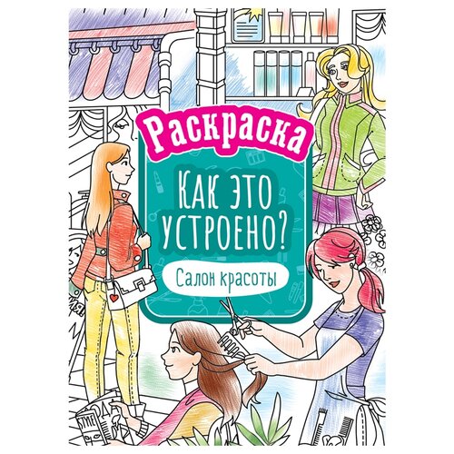 ArtSpace Раскраска Как это устроено. Салон красоты раскраска а4 artspace как это устроено аэропорт 16стр