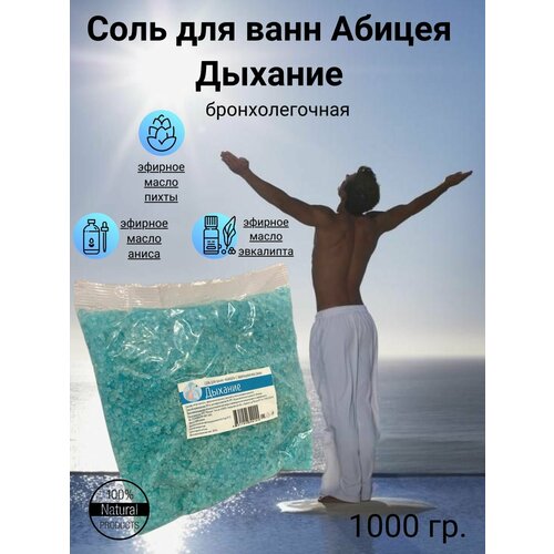 соль для ванн aloe plus lanzarote winetherapy Абицея Соль для ванн Дыхание при бронхолегочных заболеваниях, простудах 1000 гр