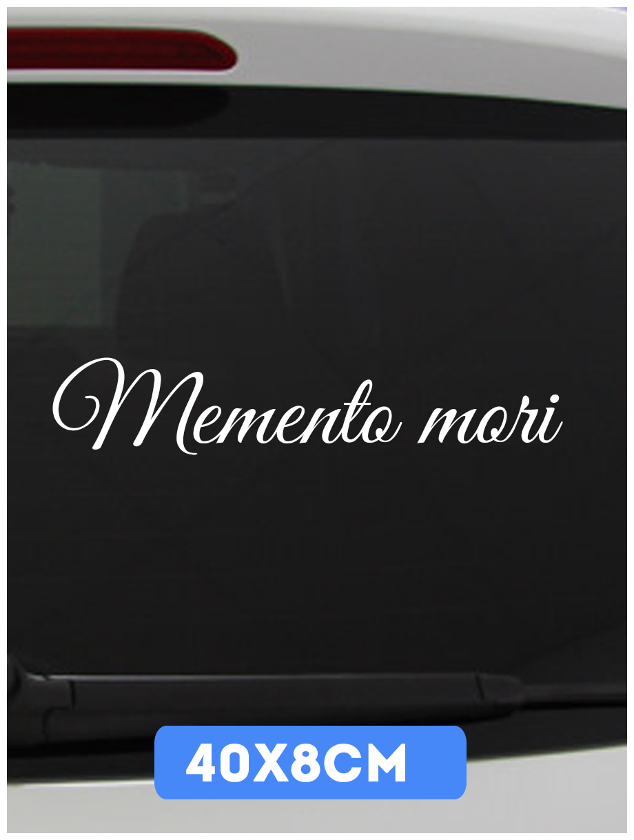 Наклейка на авто Memento Mori