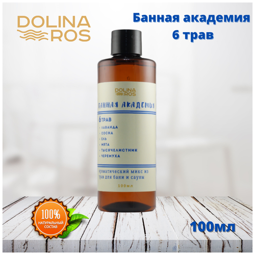 DOLINA ROS Банная академия&6 трав&ароматическая смесь для бани и ванны&100%натуральный&100мл.