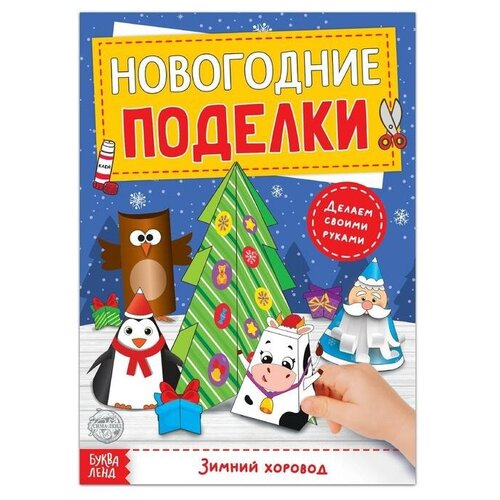 фото Книга-вырезалка "новогодние поделки. зимний хоровод", 20 стр., 2 шт. буква-ленд