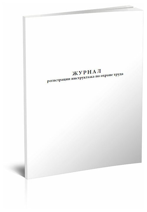 Журнал регистрации инструктажа по охране труда, 60 стр, 1 журнал, А4 - ЦентрМаг