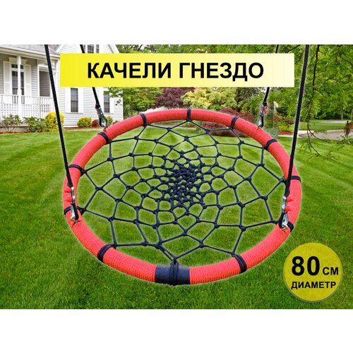 Качели гнездо 80 см, красно-черные