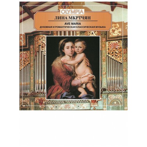 Лина Мкртчян - Аве Мария. Духовная и романтическая классическая музыка, МКМ