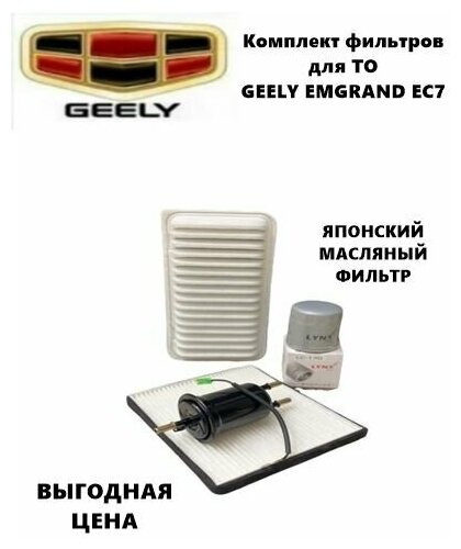 Фильтр масляный+воздушный+салонный+топливный - комплект для ТО GEELY EMGRAND EC7 (джили эмгранд ЕС7)
