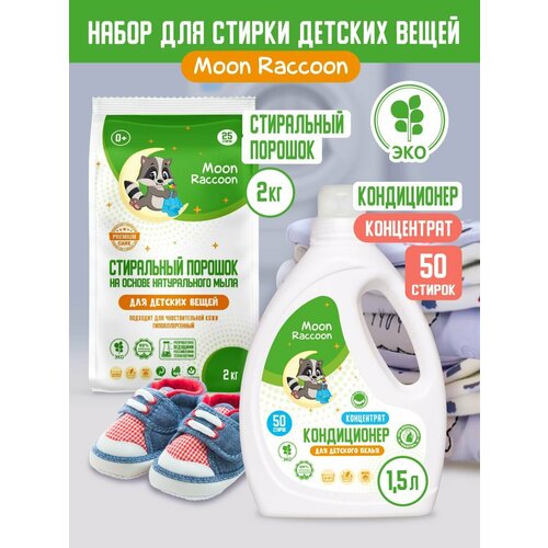 Стиральный порошок 2кг + кондиционер для белья концентрат 1,5л Moon Raccoon Premium Care ЭКО