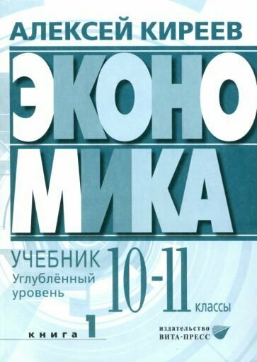 Экономика. 10-11 классы. Углубленный уровень. Учебник. В 2-х частях. Часть 1 - фото №1