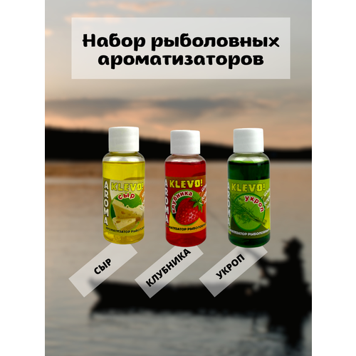 фото Набор ароматизаторов для рыбалки сыр, клубника, укроп для мирной рыбы klevo!