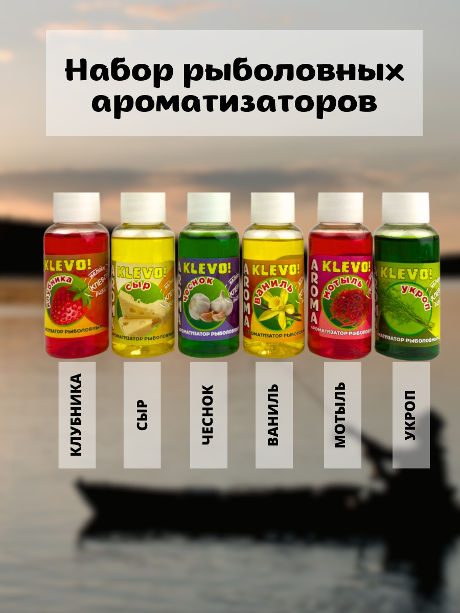 Набор ароматизаторов для рыбалки Аттрактанты 6в1 по 30мл. для мирной рыбы
