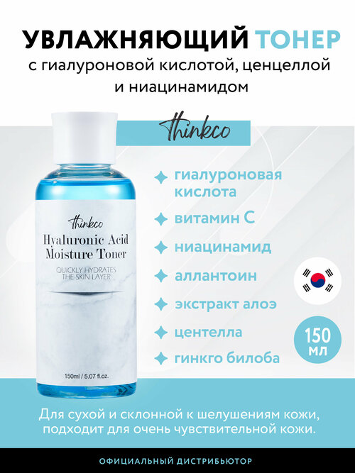 Тонер увлажняющий, с гиалуроновой кислотой HYALURONIC ACID MOISTURE TONER, 150мл