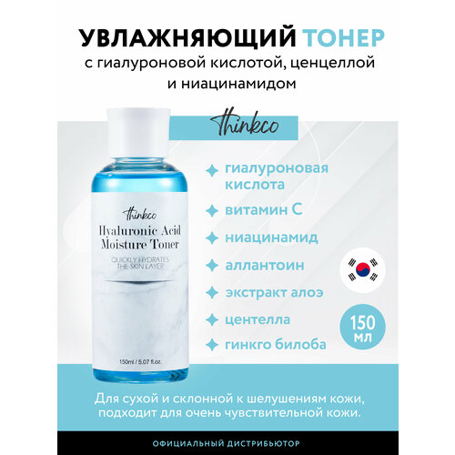 Тонер увлажняющий, с гиалуроновой кислотой HYALURONIC ACID MOISTURE TONER, 150мл ультраувлажняющий тонер с гиалуроновой кислотой limoni hyaluronic ultra moisture toner 50 мл