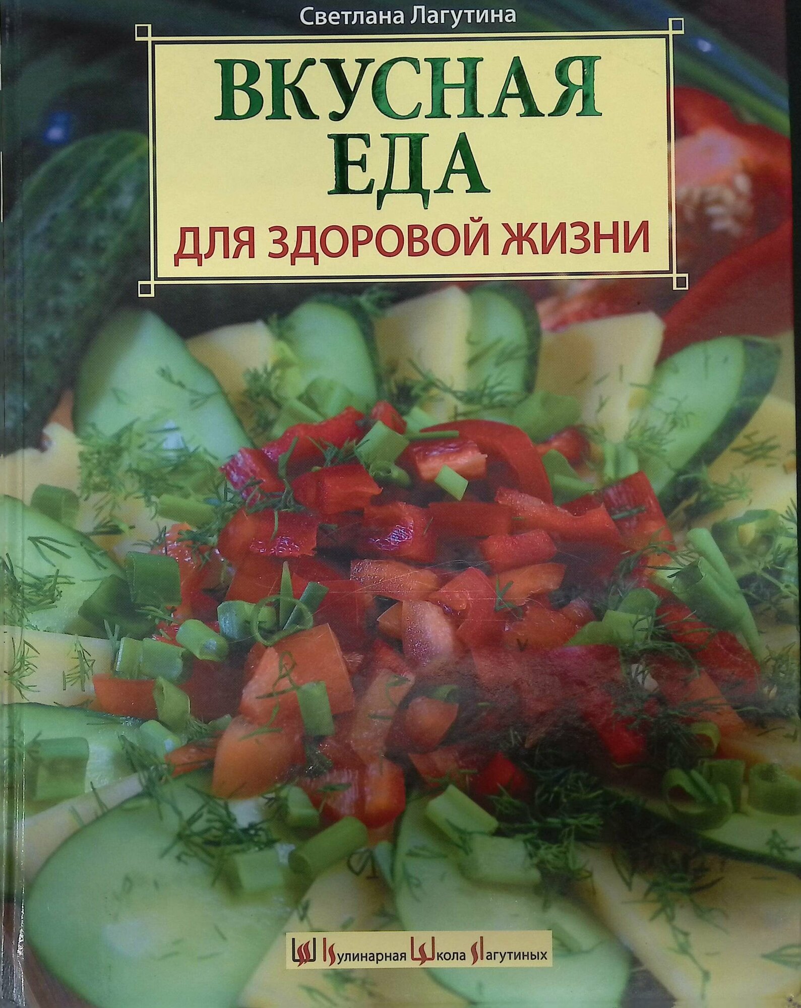 Вкусная еда для здоровой жизни. 2008г.