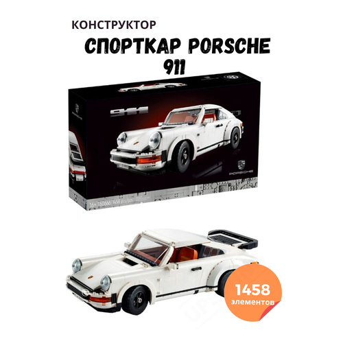 Конструктор Спорткар Porsche 911 1458 деталей