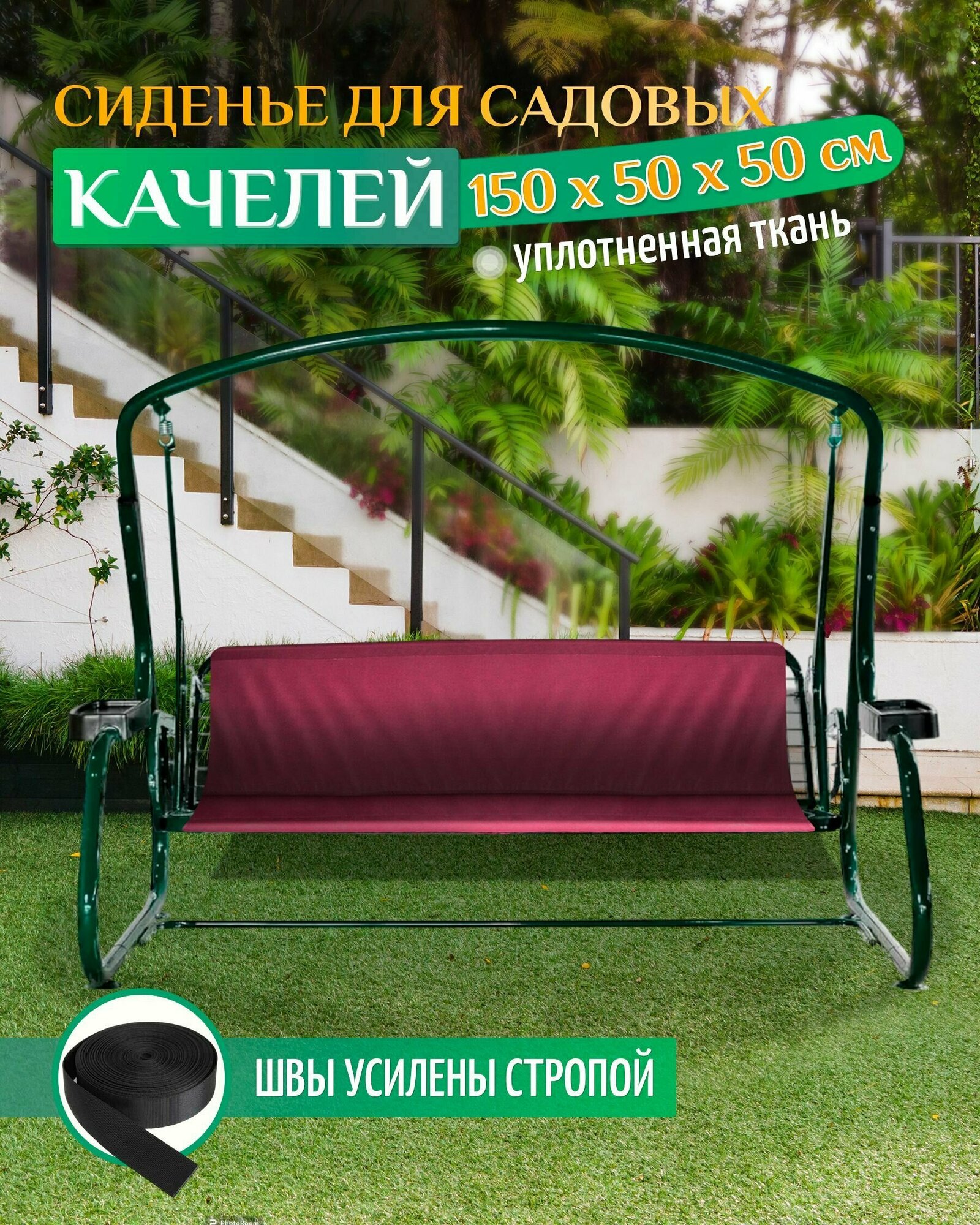 Сиденье для садовых качелей 150х50х50см (бордовый)