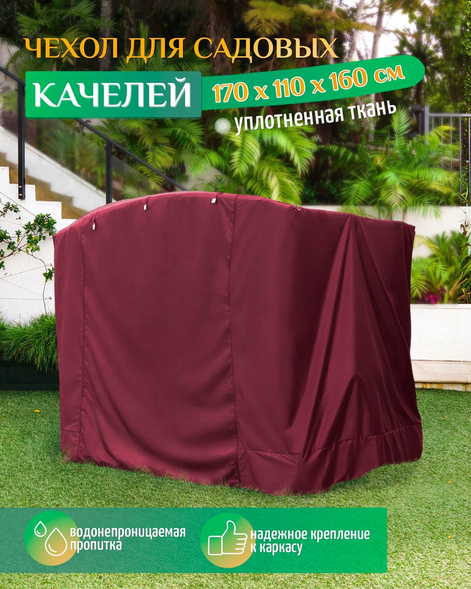 Чехол для садовых качелей (170х110х160 см) бордовый, чехол укрытие на качели садовые от дождя, накидка на уличную для дачи