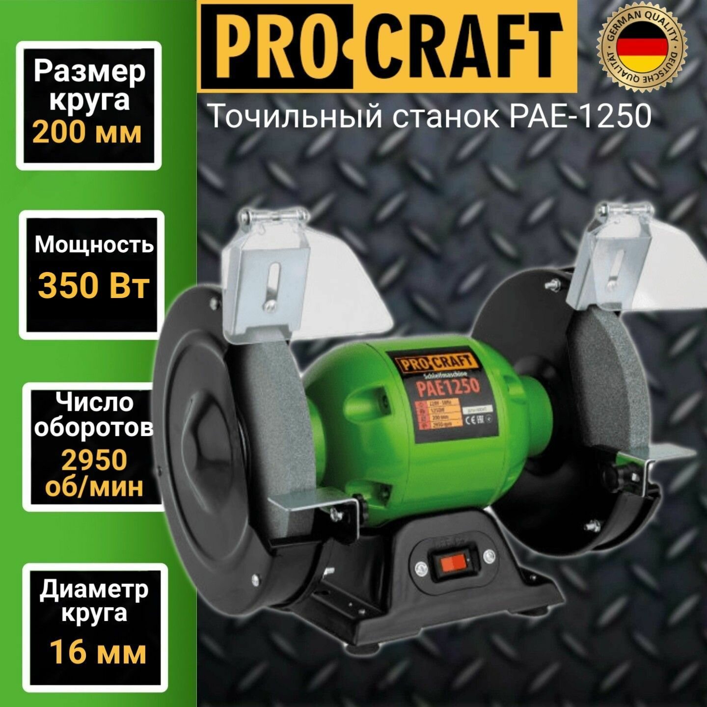 Точило Procraft PAE200/1250