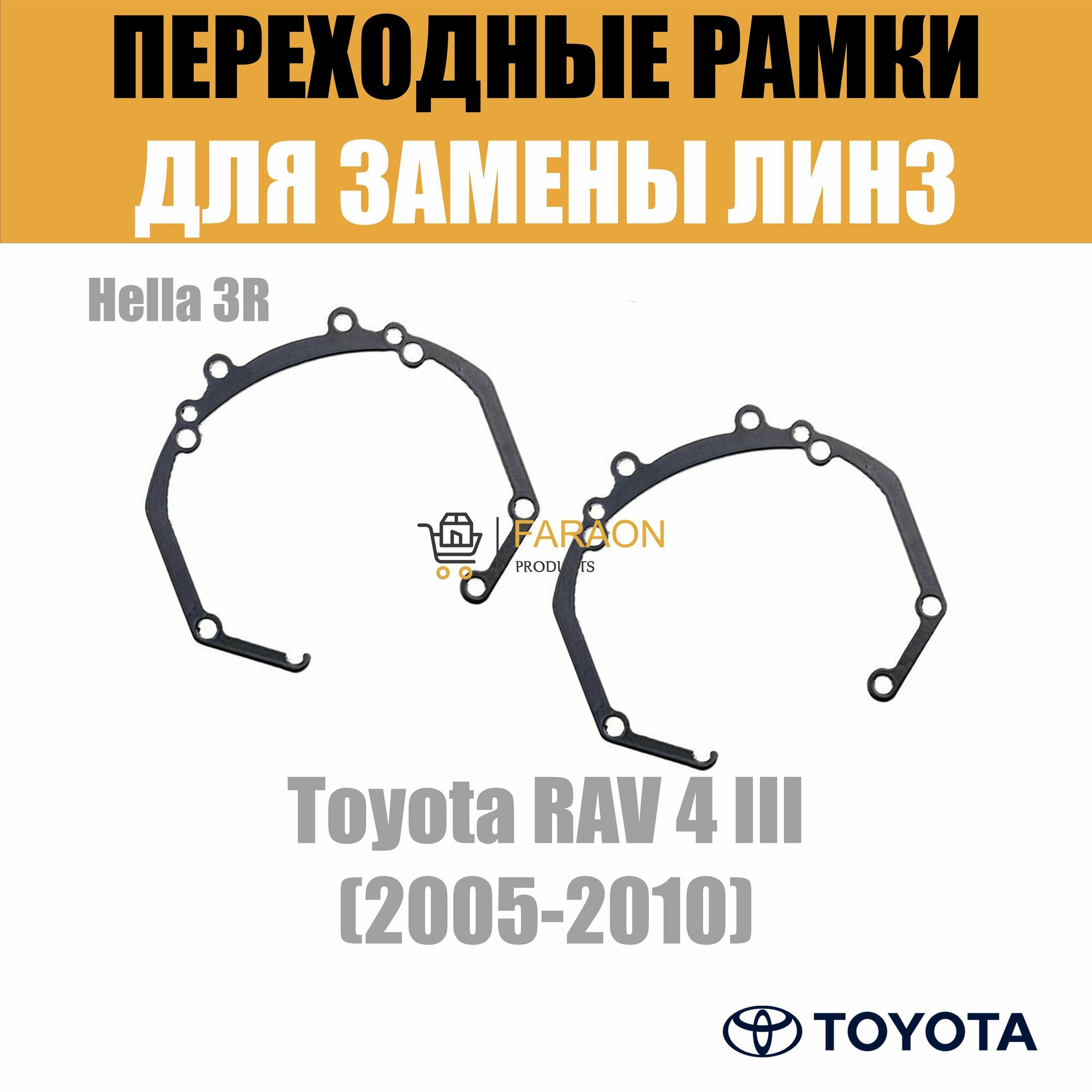 Переходные рамки №36 для линз Toyota RAV 4 3 2005-2010 под модуль Hella 3R (Комплект, 2шт)