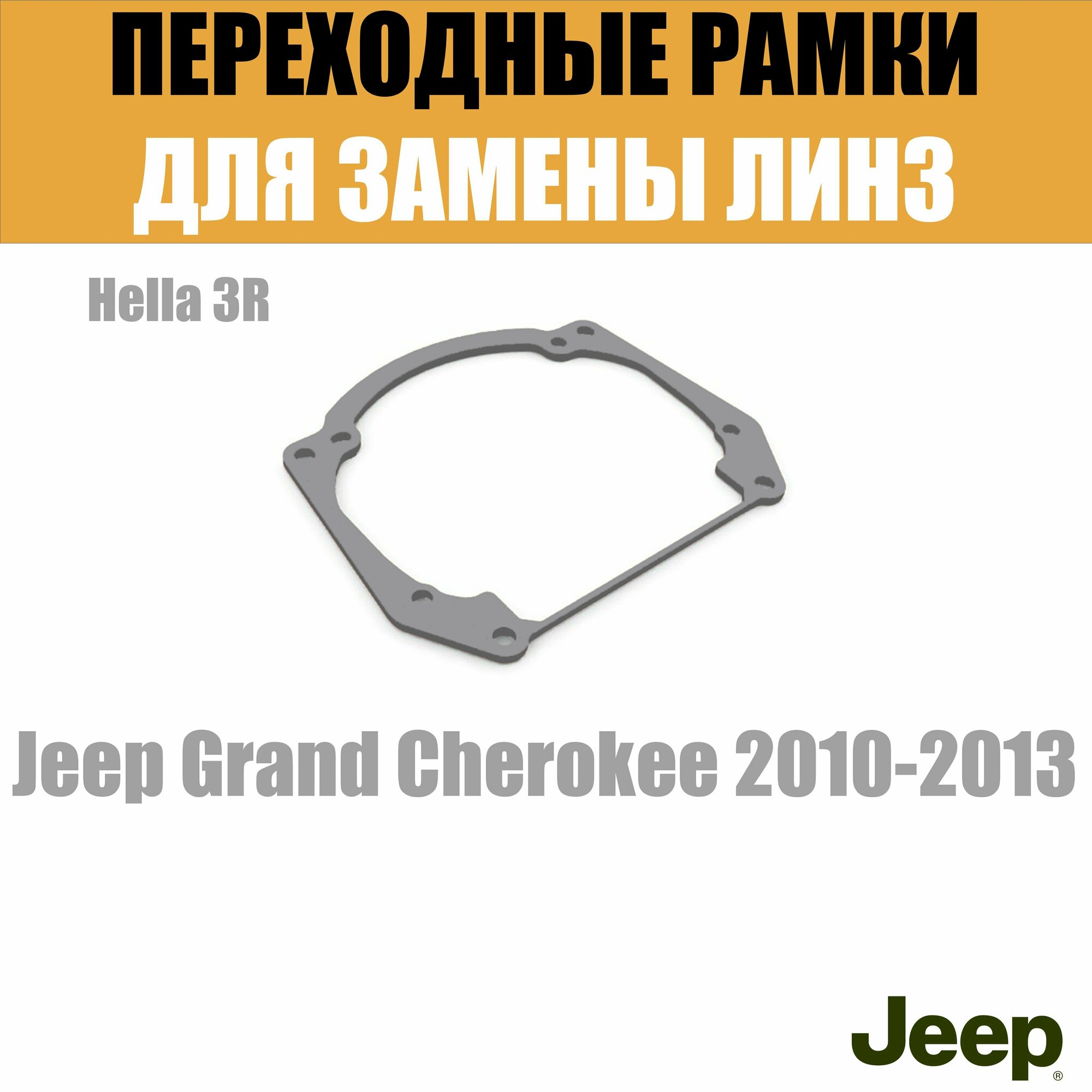 Переходные рамки для замены линз в фарах Jeep Grand Cherokee 2010-2013
