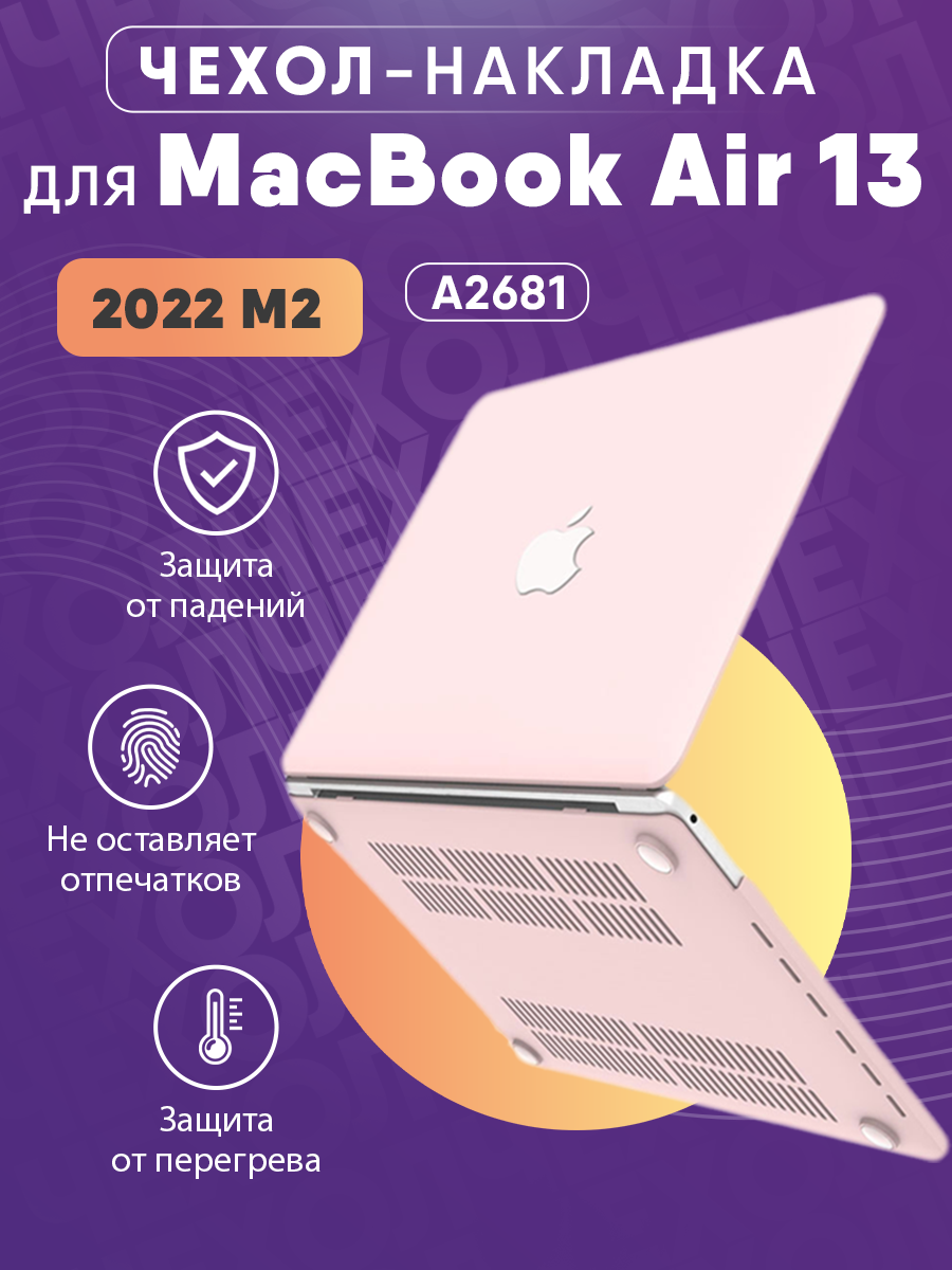 Чехол-накладка для MacBook Air 136 (2022) M2 A2681