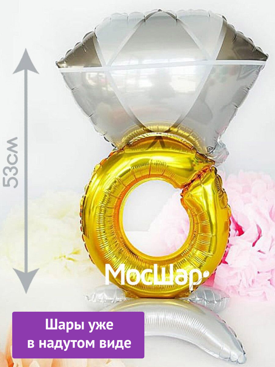 Фольгированный стоячий шар с воздухом фигура кольцо с бриллиантом