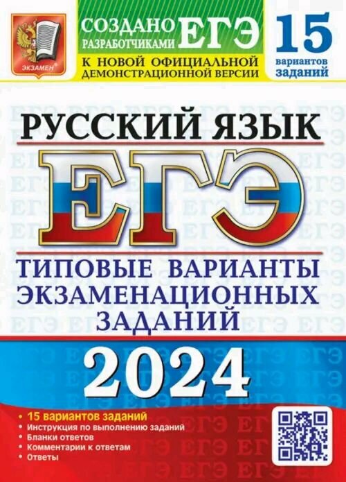 ЕГЭ-2024. Русский язык. 15 вариантов. Типовые варианты экзаменационных заданий от разработчиков ЕГЭ - фото №1