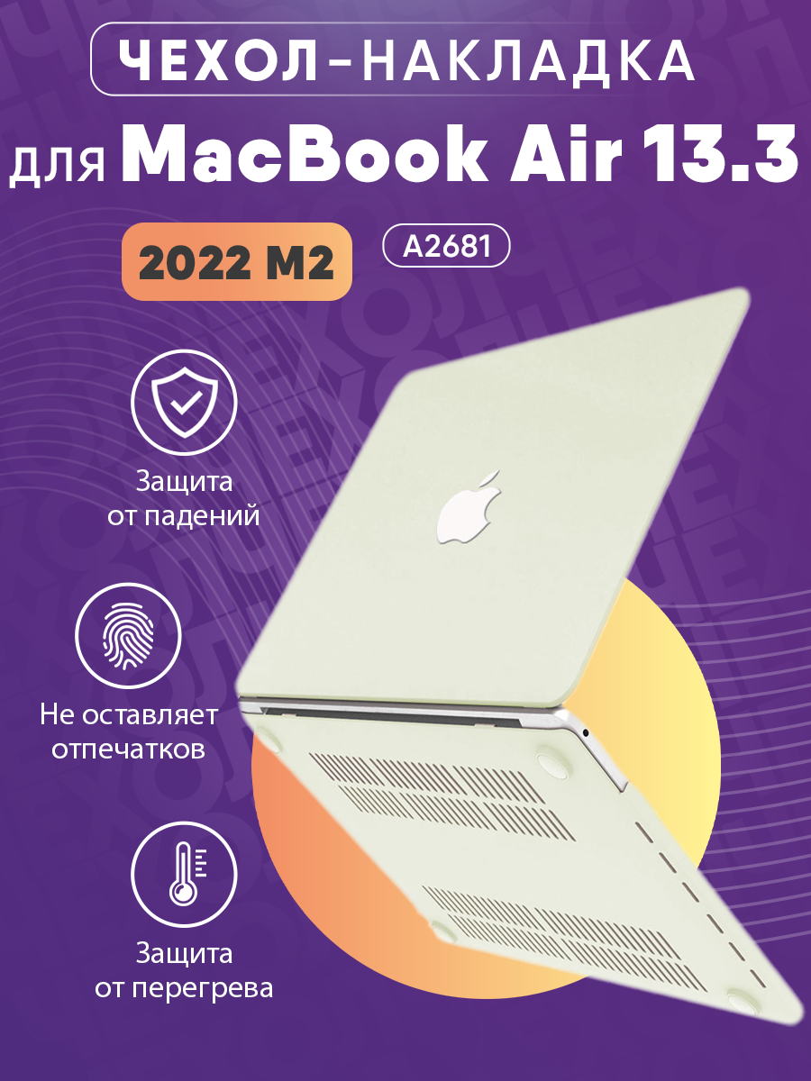 Чехол-накладка для MacBook Air 13,6 (2022) M2 A2681 фисташковый