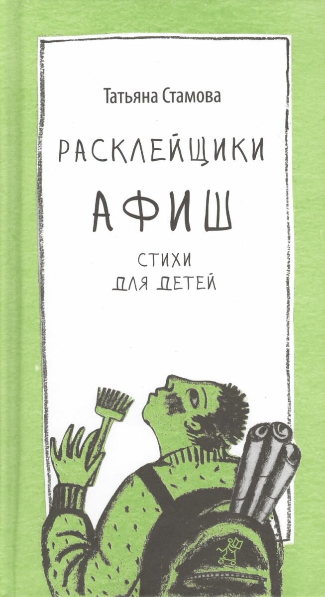 Расклейщики афиш: стихи для детей - фото №7