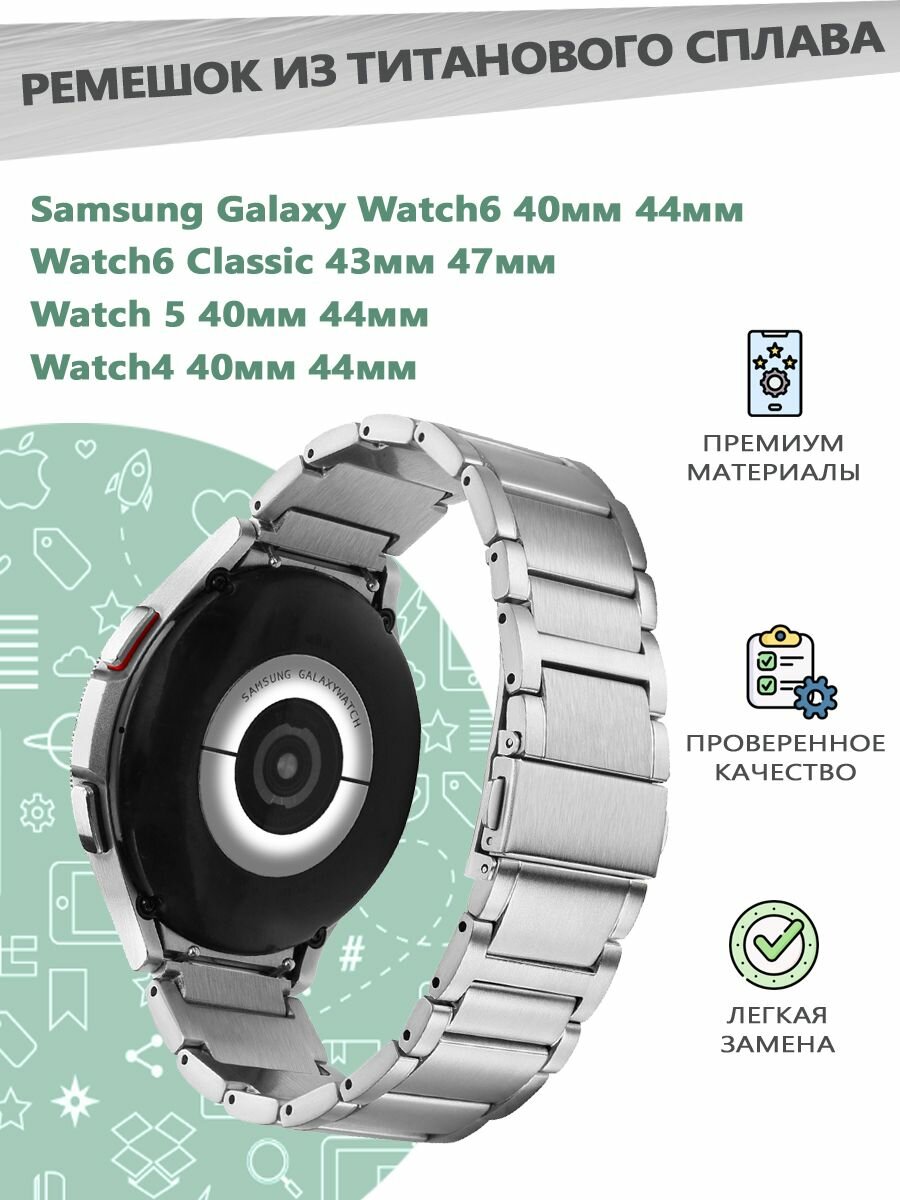 Ремешок из титанового сплава для смарт часов Samsung Galaxy Watch 4/5/6 40мм 44мм, 6 Classic 43мм 47мм - серебристый